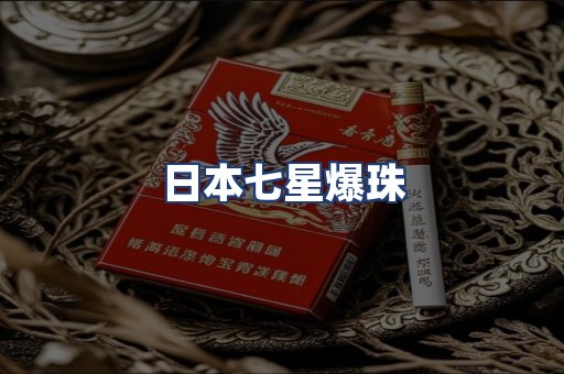 日本七星爆珠