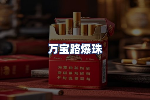 万宝路爆珠
