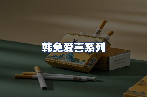 韩免爱喜系列