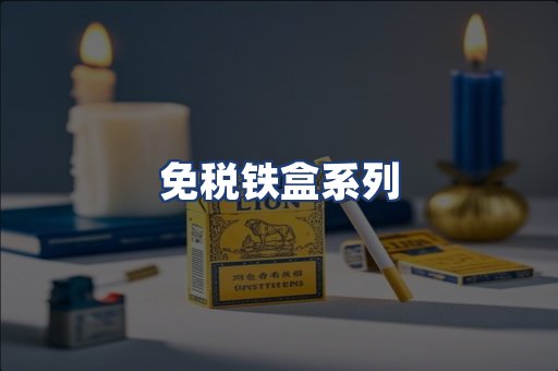 免税铁盒系列